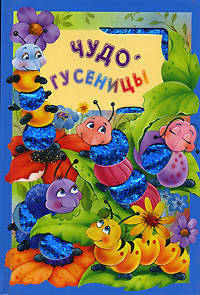 Чудо-гусеницы. Искорка