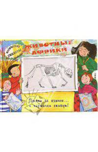 Животные Африки. Магические скелеты
