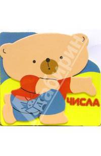 Числа. Мишуткины уроки