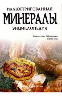 Минералы. Иллюстрированная энциклопедия