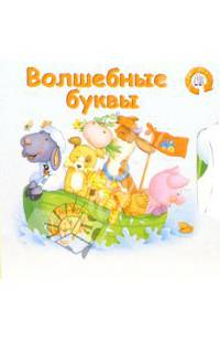 Волшебные буквы. Чудо-круг
