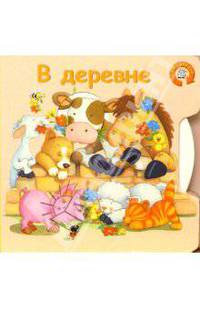 Чудо-круг. В деревне
