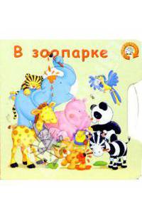 В зоопарке. Чудо-круг
