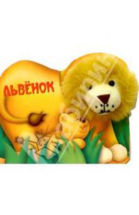 Львенок. Плюшевый театр