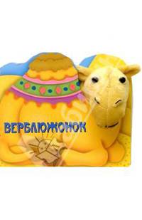 Верблюжонок. Плюшевый театр
