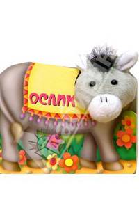 Ослик. Плюшевый театр