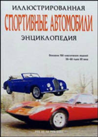Спортивные автомобили. Иллюстрированная энциклопедия