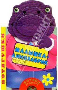 Малышка-динозаврик. Потягушки