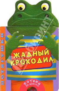 Жадный крокодил. Потягушки