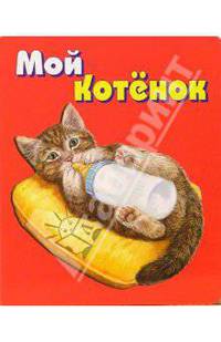 Мой котенок. Для самых маленьких