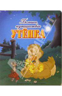 Большое путешествие утенка. Для самых маленьких
