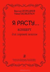 В. Огороднов. Я расту... Концерт для хоровой школы