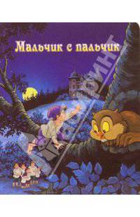 Мальчик-с-пальчик. Для самых маленьких