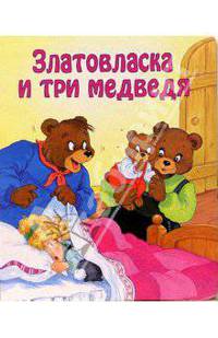 Златовласка и три медведя. Для самых маленьких