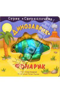 Динозаврик-фонарик. Сверкалочки
