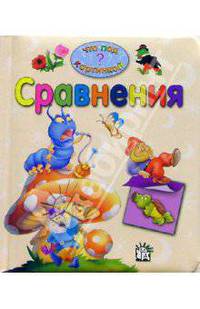 Сравнения. Что под картинкой?