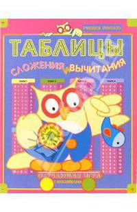 Таблицы сложения и вычитания. Обучающая игра с наклейками (Сова с рыбкой)
