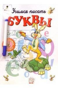 Учимся писать буквы. Часть 1 (с фломастером)