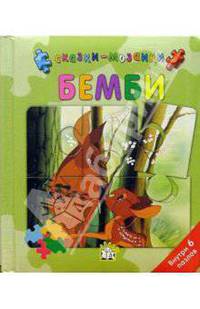 Сказки-мозаики. Бемби