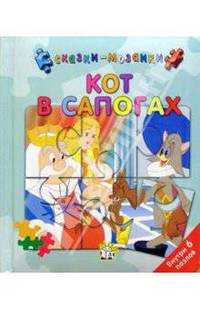 Кот в сапогах. Сказки-мозаики