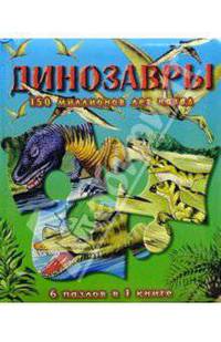 Динозавры 150 миллионов лет назад. Книжки-мозаики