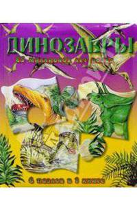 Книжки-мозаики / Динозавры / 65 миллионов лет назад