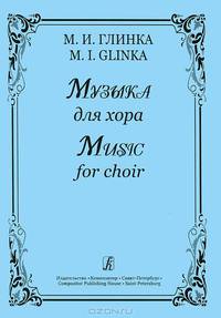 М. И. Глинка. Музыка для хора