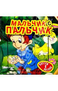 Сказки-мозаики / Мальчик с пальчик