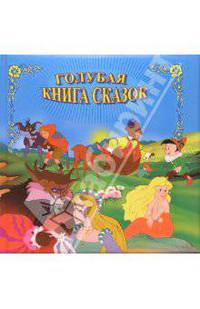 Голубая книга сказок