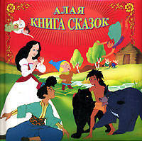 Алая книга сказок