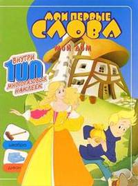 Мои первые слова. Мой дом