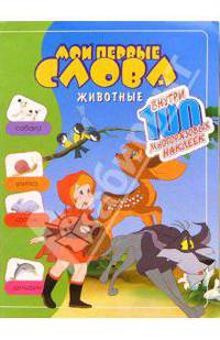 Мои первые слова. Животные
