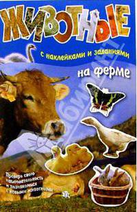 Животные: На ферме (с наклейками и заданиями)