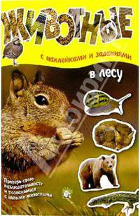 Животные: В лесу (с наклейками и заданиями)