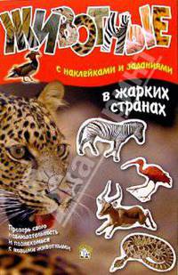 Животные: В жарких странах (с наклейками и заданиями)