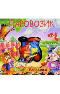 Паровозик. Книжки-пищалки