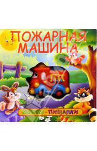 Пожарная машина. Книжки-пищалки