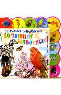 Домашние животные (Серия "Учимся считать")