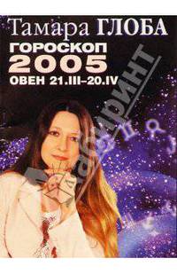 Гороскопы Тамары Глобы на 2005 год