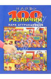 Найди 100 различий. Парк аттракционов