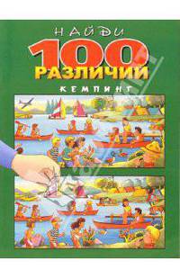 Найди 100 различий. Кемпинг