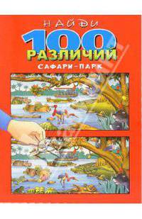Найди 100 различий. Сафари-парк