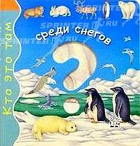 Кто это там / Среди снегов