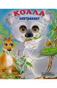 Коала завтракает. - (Серия: Спящие глазки.)