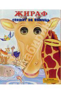 Жираф спешит на помощь. - (Серия: Спящие глазки.)
