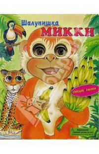 Шалунишка Микки. Спящие глазки