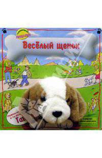 Веселый щенок. Плюшевые пищалки