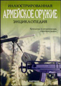 Армейское оружие. Иллюстрированная энциклопедия