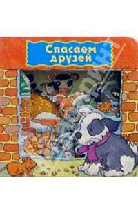 Спасаем друзей. Загляни в окошко-3