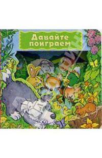 Давайте поиграем. Загляни в окошко-3